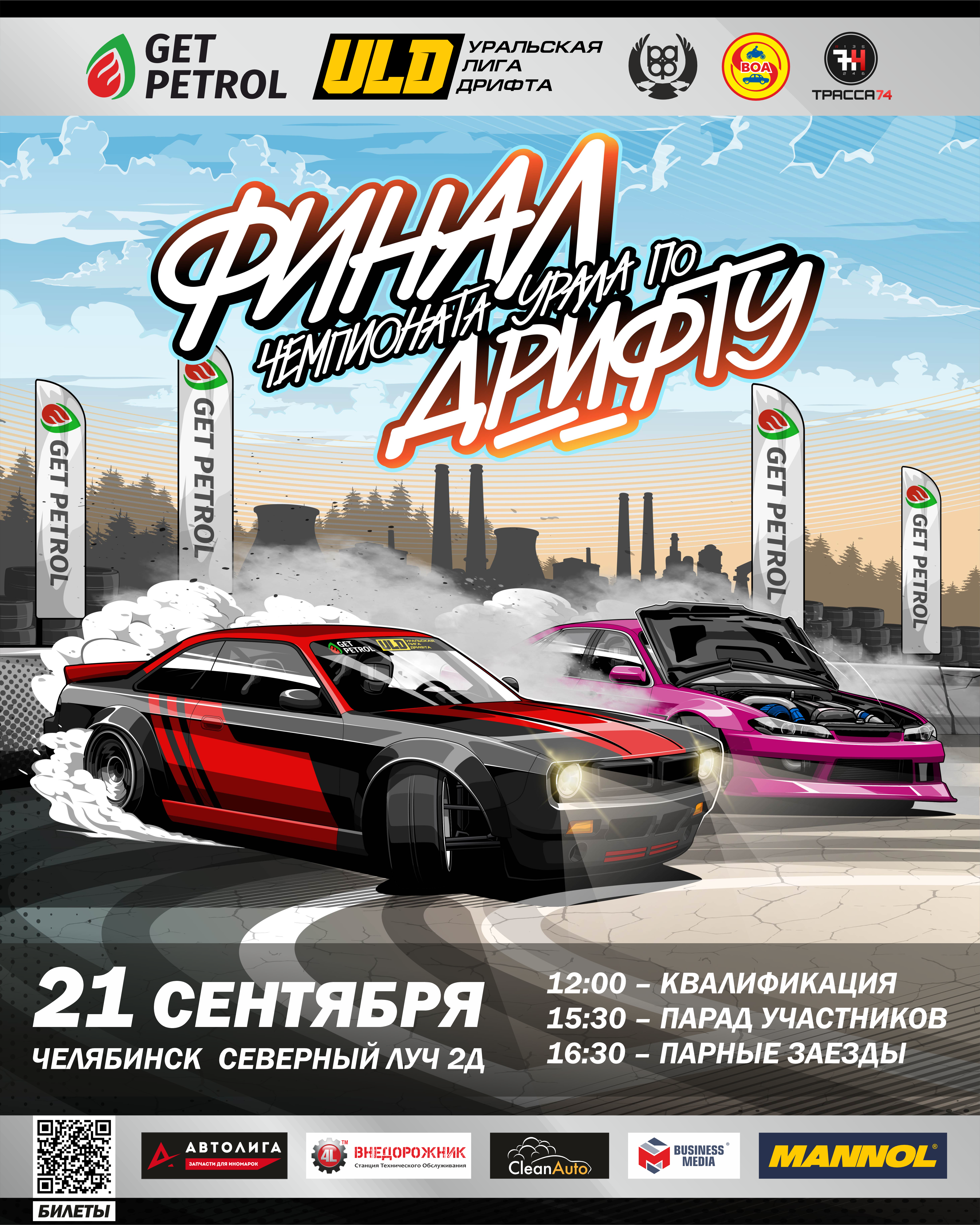 Афиша финал дрифт ULD 2025